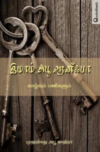 இமாம் அபூ ஹனீஃபா: வாழ்வும் பணிகளும்
