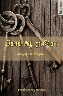 இமாம் அபூ ஹனீஃபா: வாழ்வும் பணிகளும்