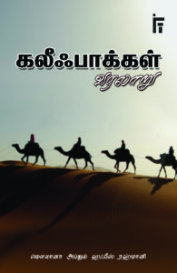 கலீஃபாக்கள் வரலாறு - IFT