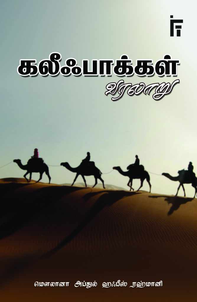 கலீஃபாக்கள் வரலாறு – IFT