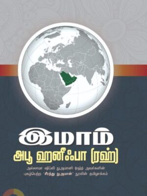 இஸ்லாமிய சட்டவியலின் தந்தை இமாம் அபூ ஹனீஃபா