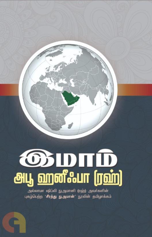 இஸ்லாமிய சட்டவியலின் தந்தை இமாம் அபூ ஹனீஃபா