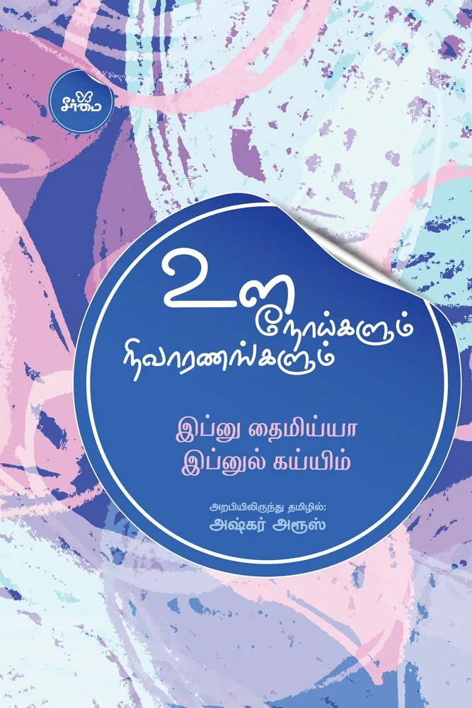 உள நோய்களும் நிவாரணங்களும்