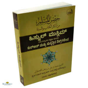 Hisnul Muslim (Kannada)