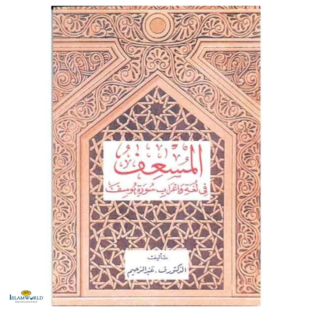 Surat Yusuf With Lexical and Grammatical Annotation