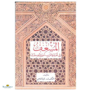 Surat Yusuf With Lexical and Grammatical Annotation